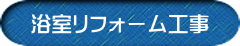 浴室リフォーム工事