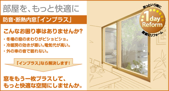 防音断熱窓「インプラス」