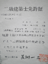 横浜の二級建築士免許