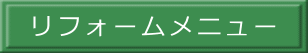 浴室リフォーム工事
