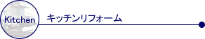キッチンリフォーム
