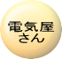 zXCb`tȂǂ̓dCH
