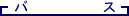 �o�X