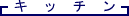 �L�b�`��
