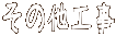 ���̑��H��