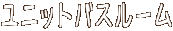 ���j�b�g�o�X���[��
