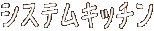 �V�X�e���L�b�`��