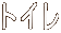 �g�C��
