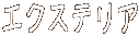 �G�N�X�e���A